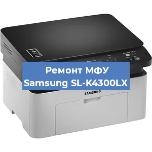 Замена МФУ Samsung SL-K4300LX в Волгограде
